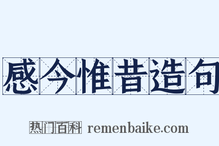感今惟昔造句是什么意思的图片